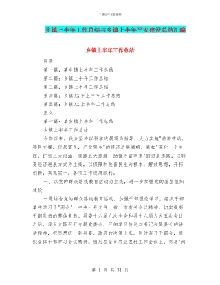 乡镇上半年工作总结与乡镇上半年平安建设总结汇编