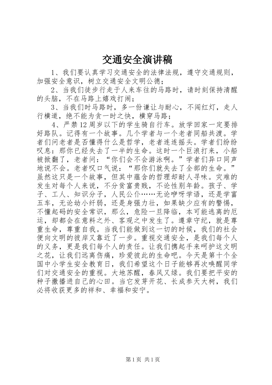 交通安全演讲稿 (29)_第1页
