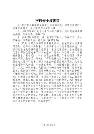 交通安全演讲稿 (29)
