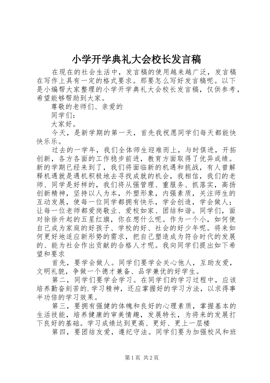 小学开学典礼大会校长发言稿_第1页