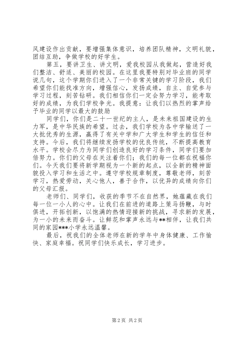 小学开学典礼大会校长发言稿_第2页