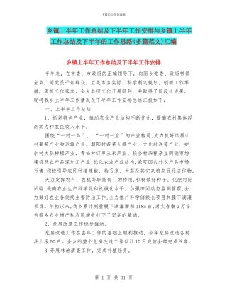 乡镇上半年工作总结及下半年工作安排与乡镇上半年工作总结及下半年的工作思路汇编