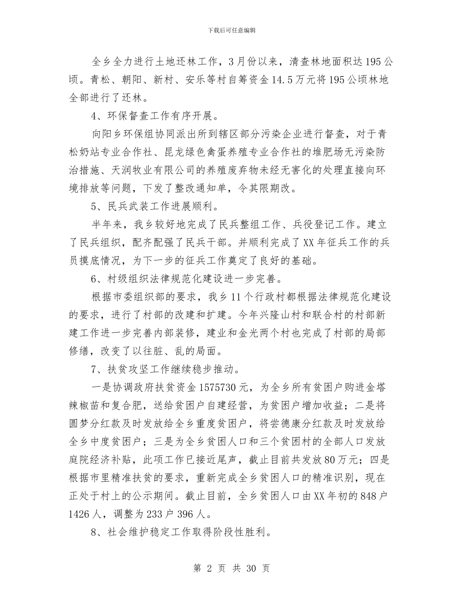 乡镇上半年工作总结及下半年工作安排与乡镇上半年工作总结及下半年工作打算汇编_第2页
