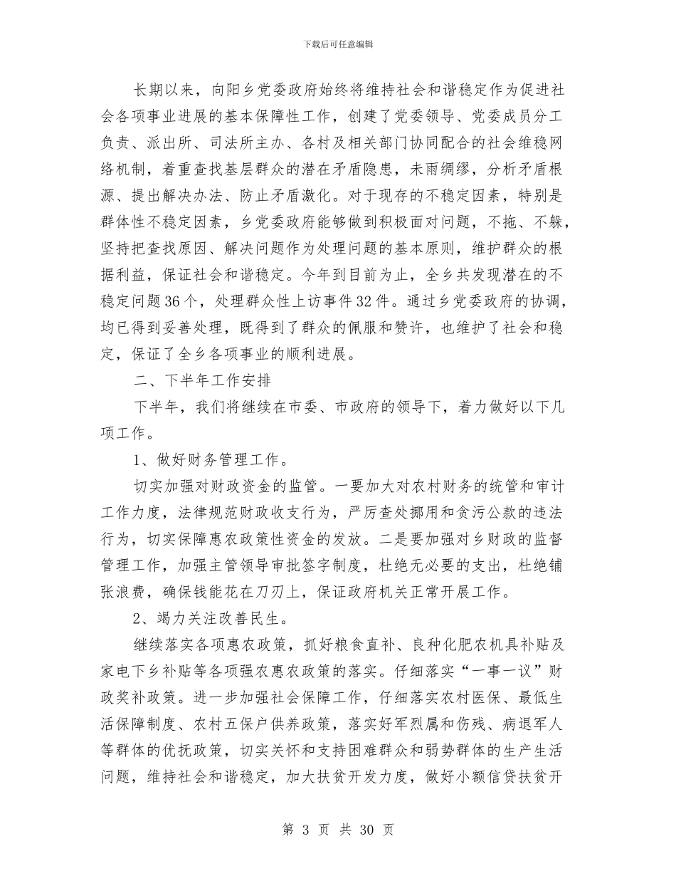 乡镇上半年工作总结及下半年工作安排与乡镇上半年工作总结及下半年工作打算汇编_第3页