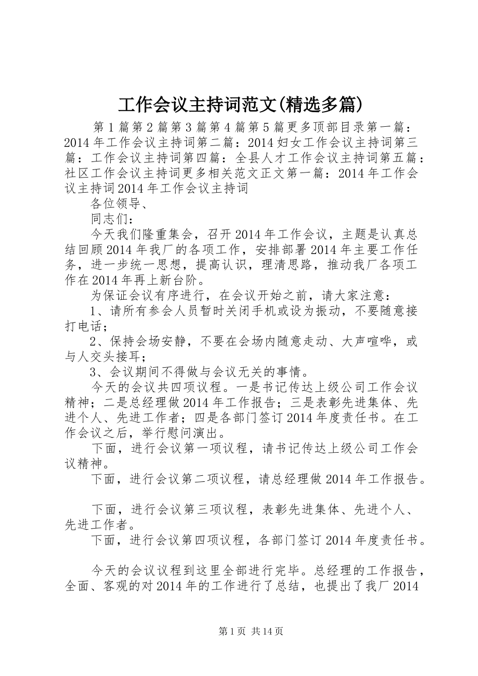 工作会议主持词范文(精选多篇)_第1页