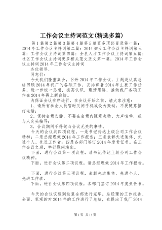 工作会议主持词范文(精选多篇)