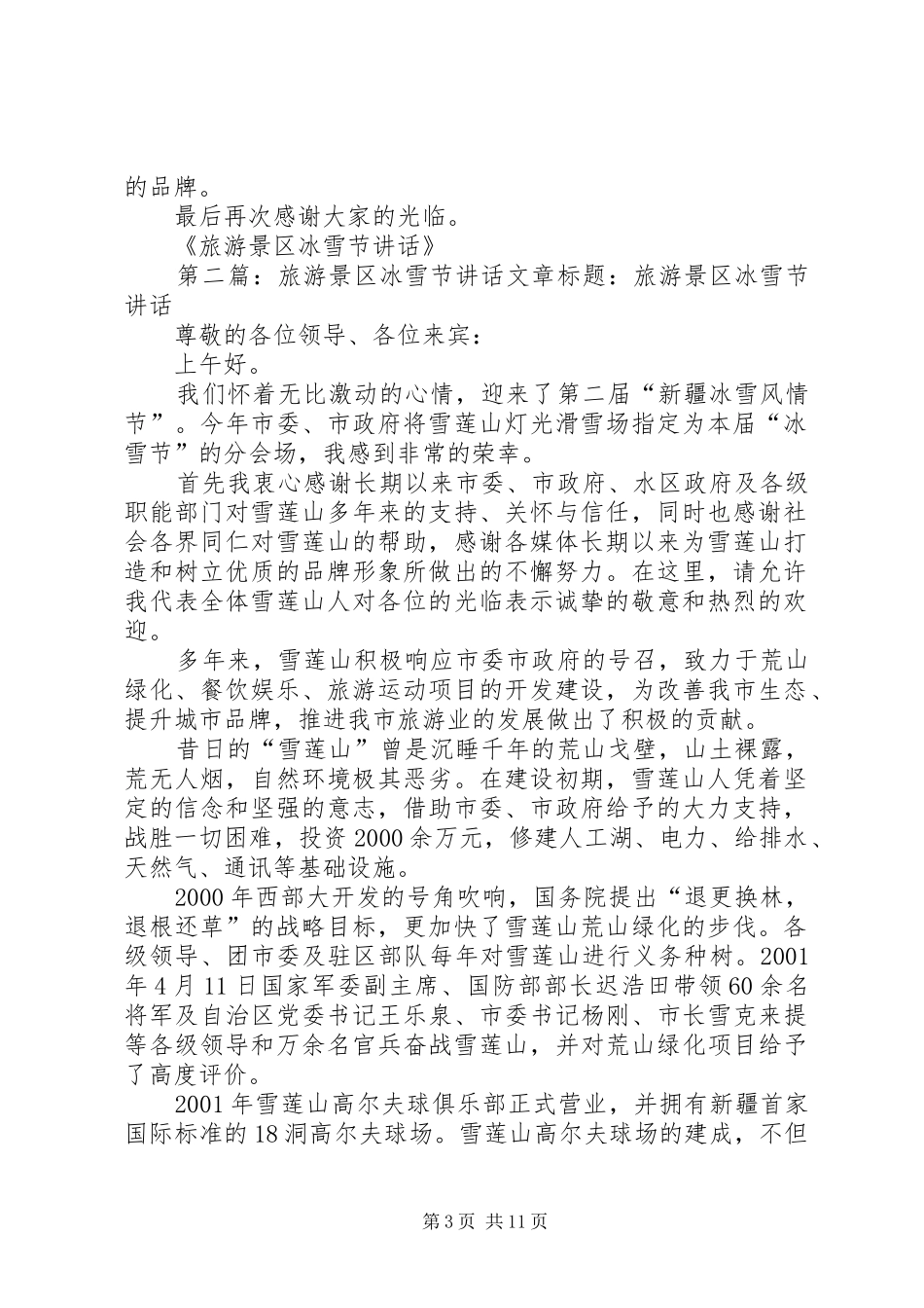 旅游景区冰雪节讲话_第3页
