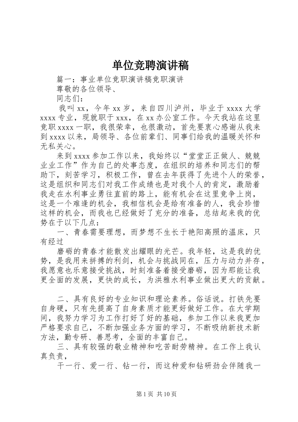 单位竞聘演讲稿_第1页