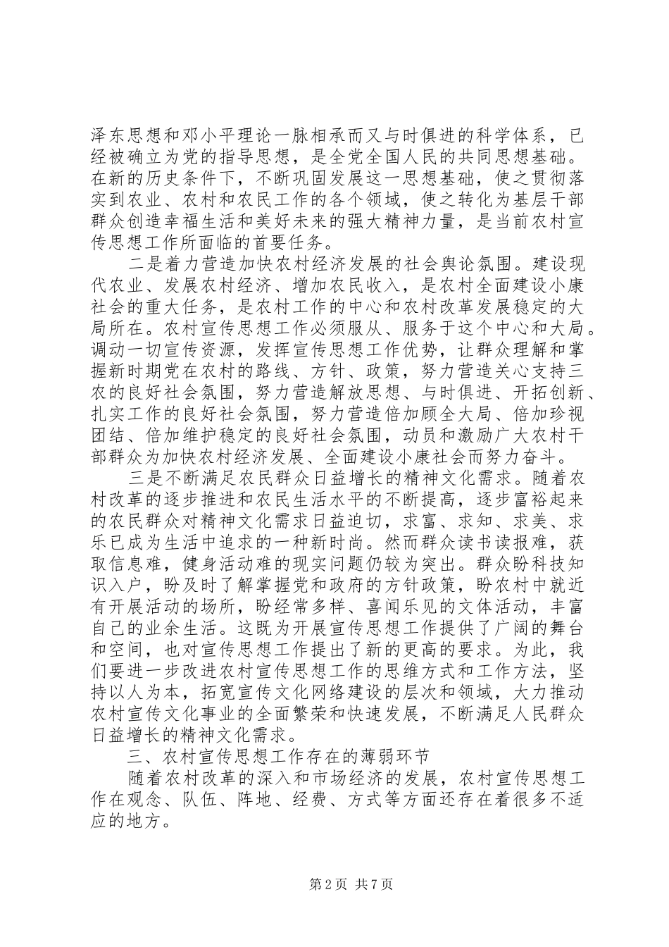 县领导在农村宣传思想工作座谈会上的讲话_第2页