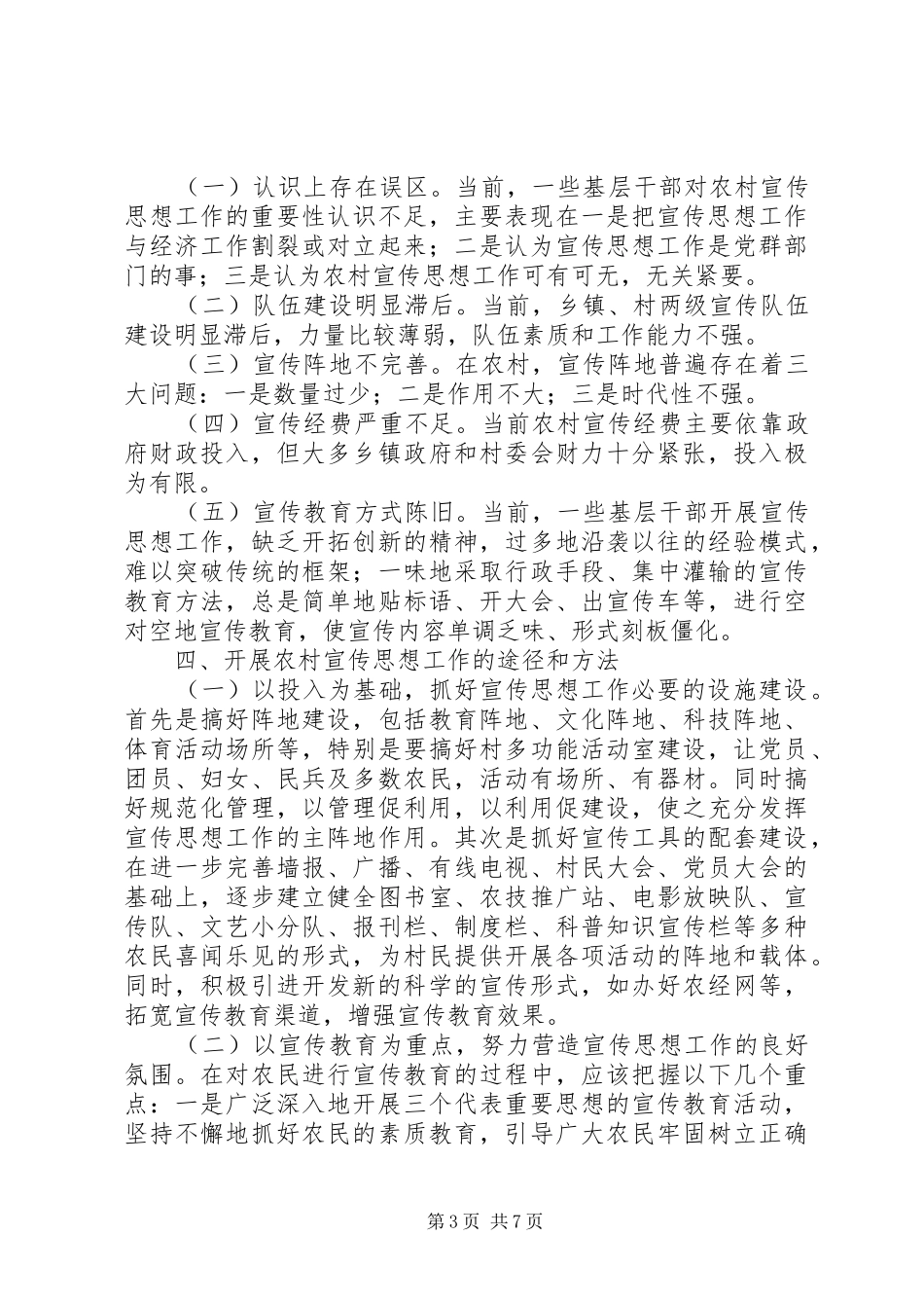 县领导在农村宣传思想工作座谈会上的讲话_第3页