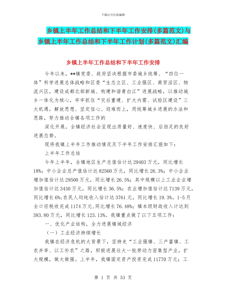 乡镇上半年工作总结和下半年工作安排与乡镇上半年工作总结和下半年工作计划(多篇范文)汇编_第1页