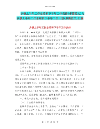 乡镇上半年工作总结和下半年工作安排与乡镇上半年工作总结和下半年工作计划(多篇范文)汇编