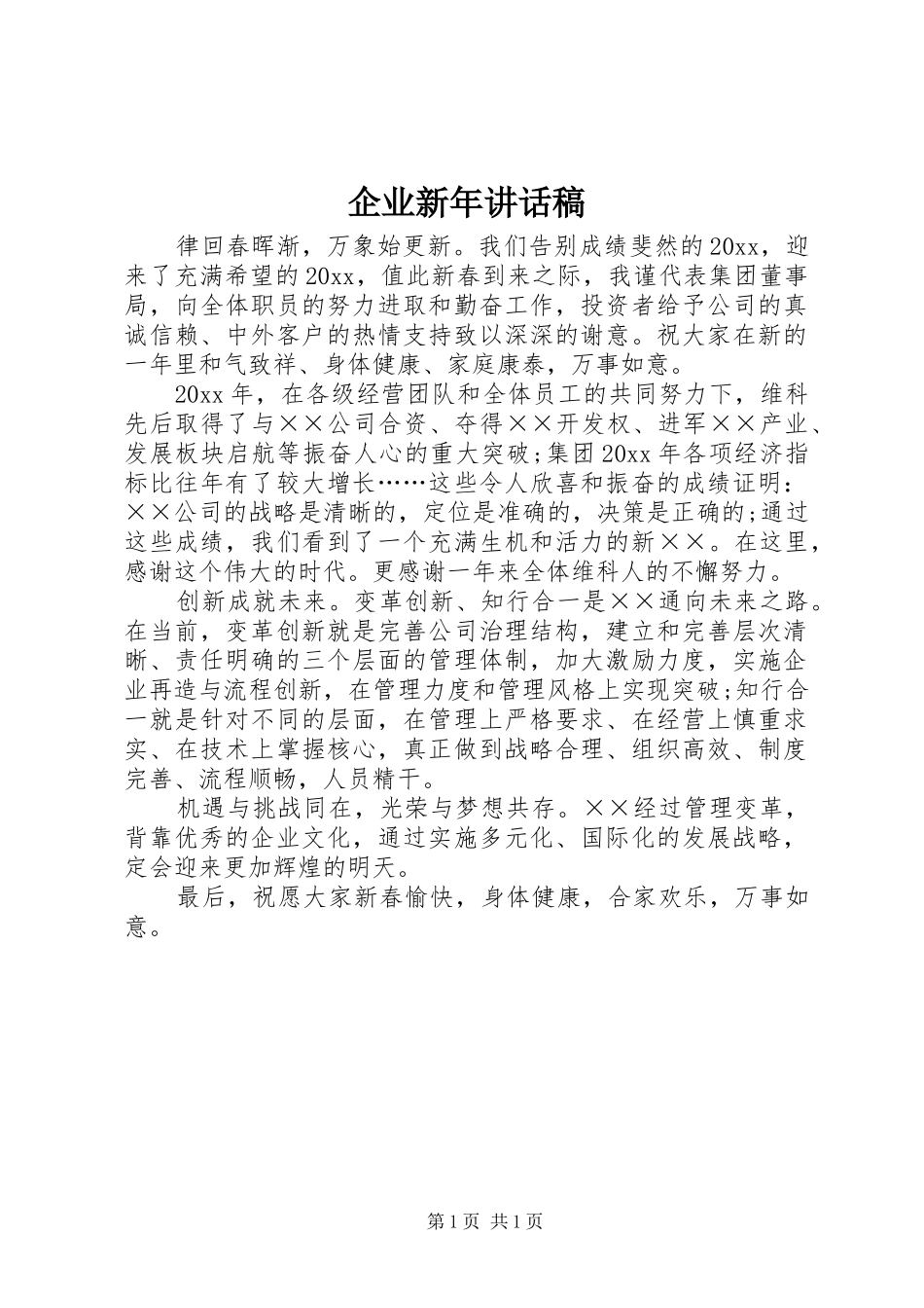 企业新年讲话稿_第1页