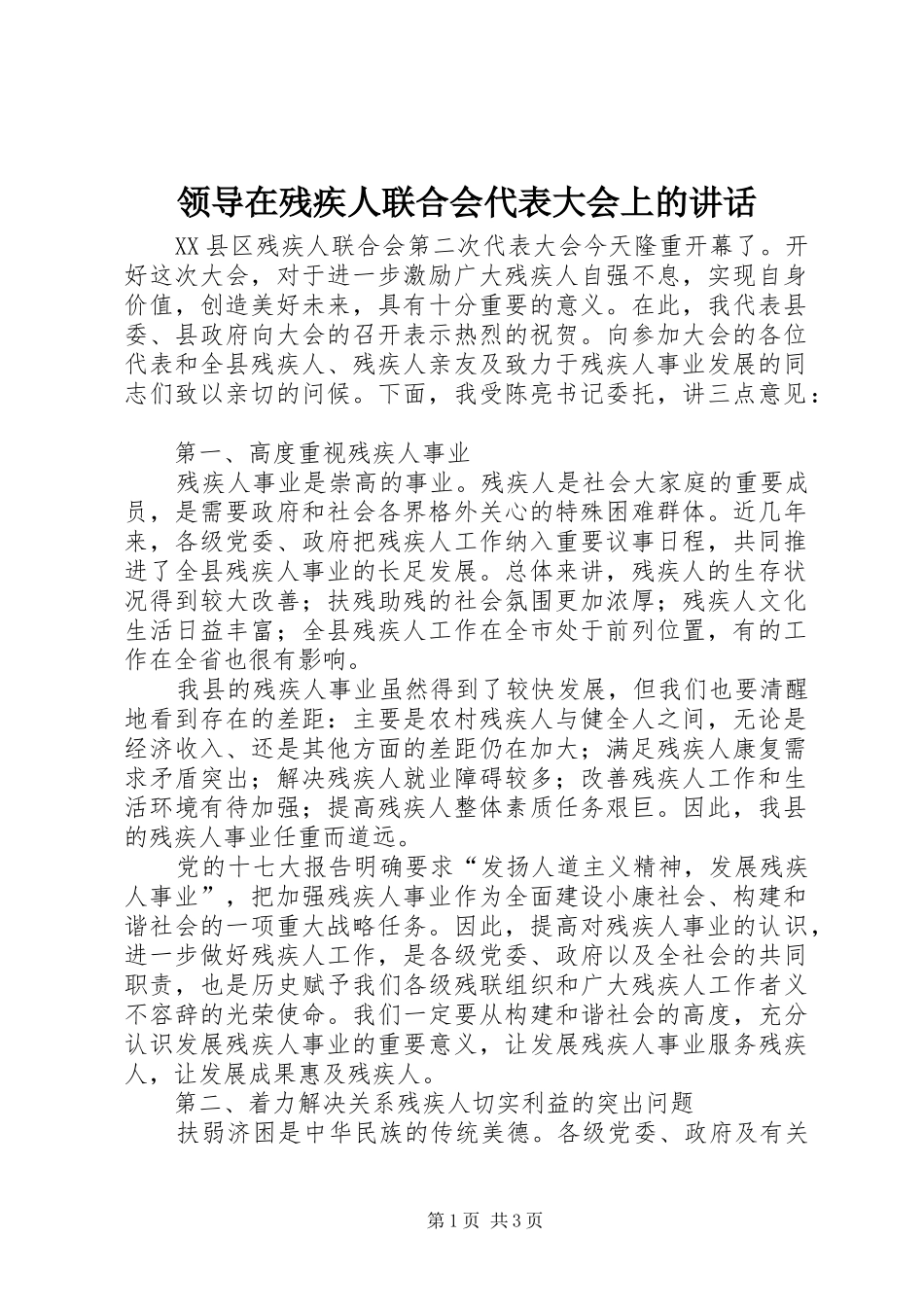 领导在残疾人联合会代表大会上的讲话_第1页