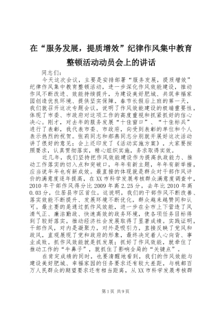 在“服务发展，提质增效”纪律作风集中教育整顿活动动员会上的讲话
