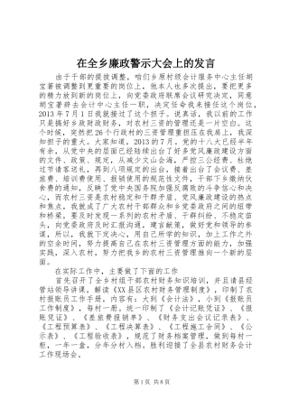 在全乡廉政警示大会上的发言