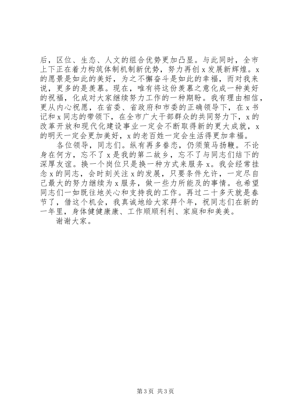 市委书记离任讲话范文_第3页