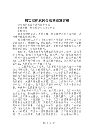 切实维护农民合法利益发言稿