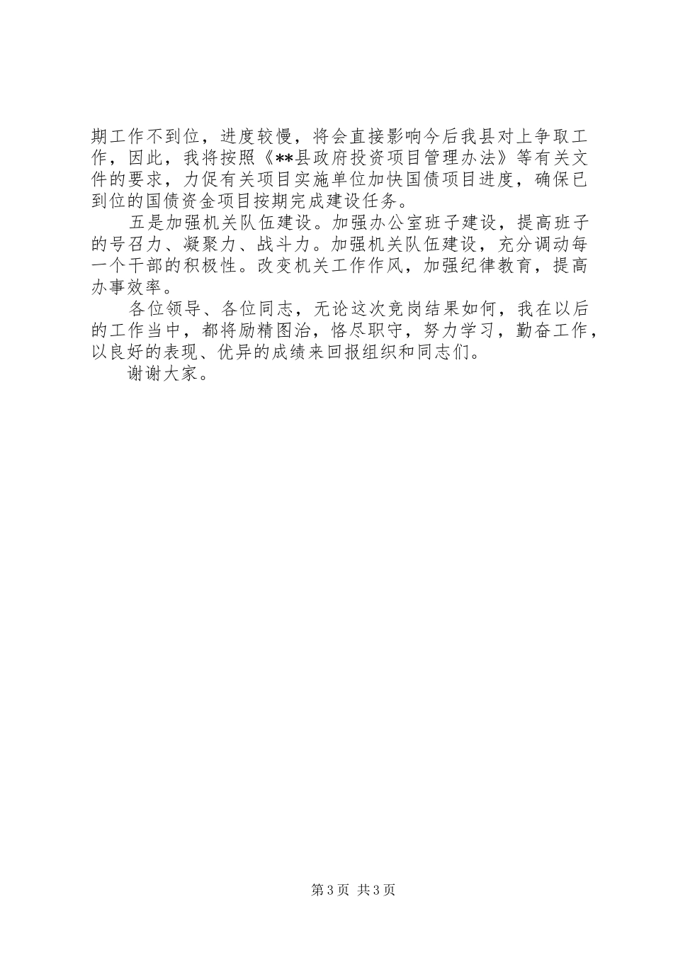 独家原创-重点项目办公室主任竞聘演讲稿_第3页
