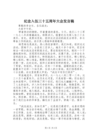 纪念入伍三十五周年大会发言稿