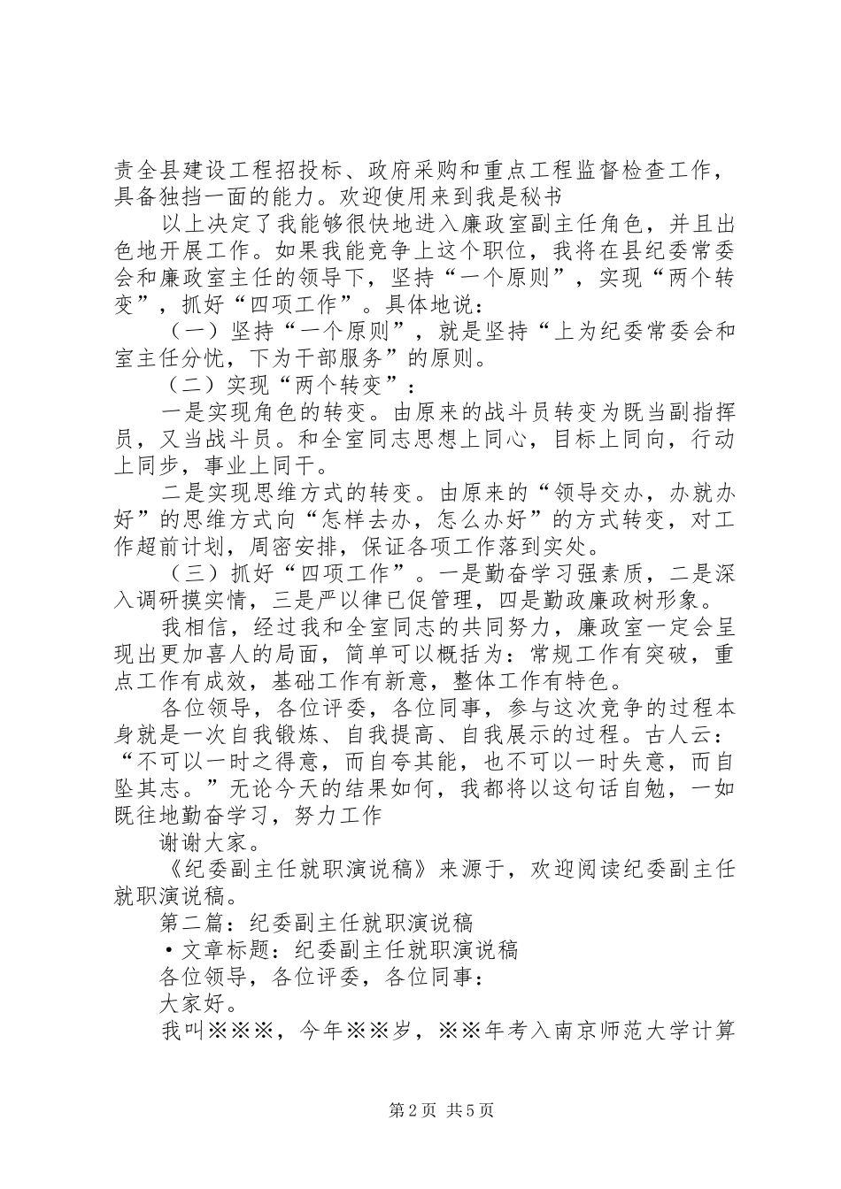第一篇：纪委副主任就职演说稿_第2页