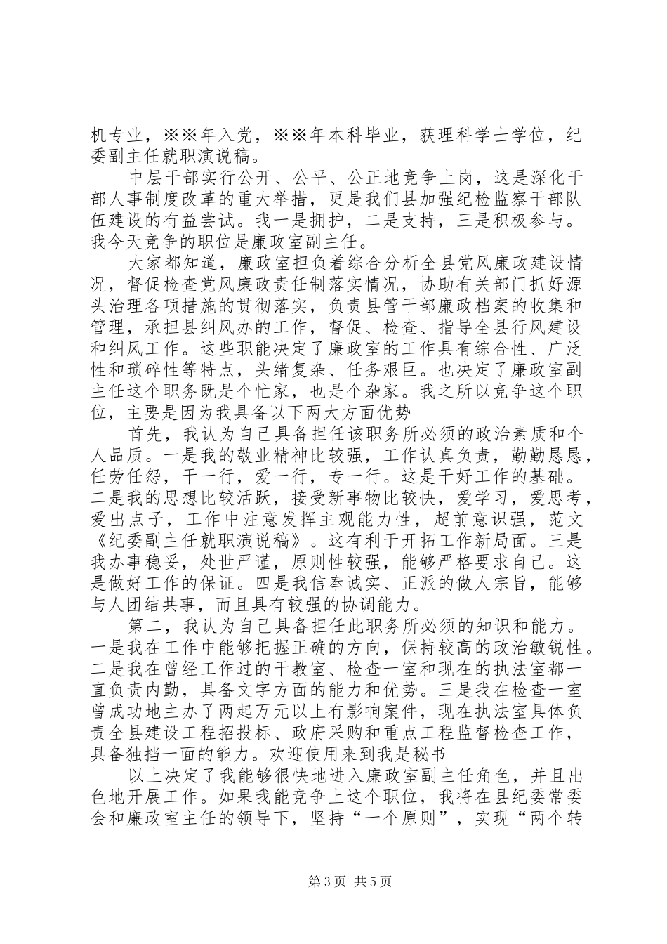 第一篇：纪委副主任就职演说稿_第3页
