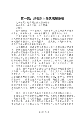 第一篇：纪委副主任就职演说稿