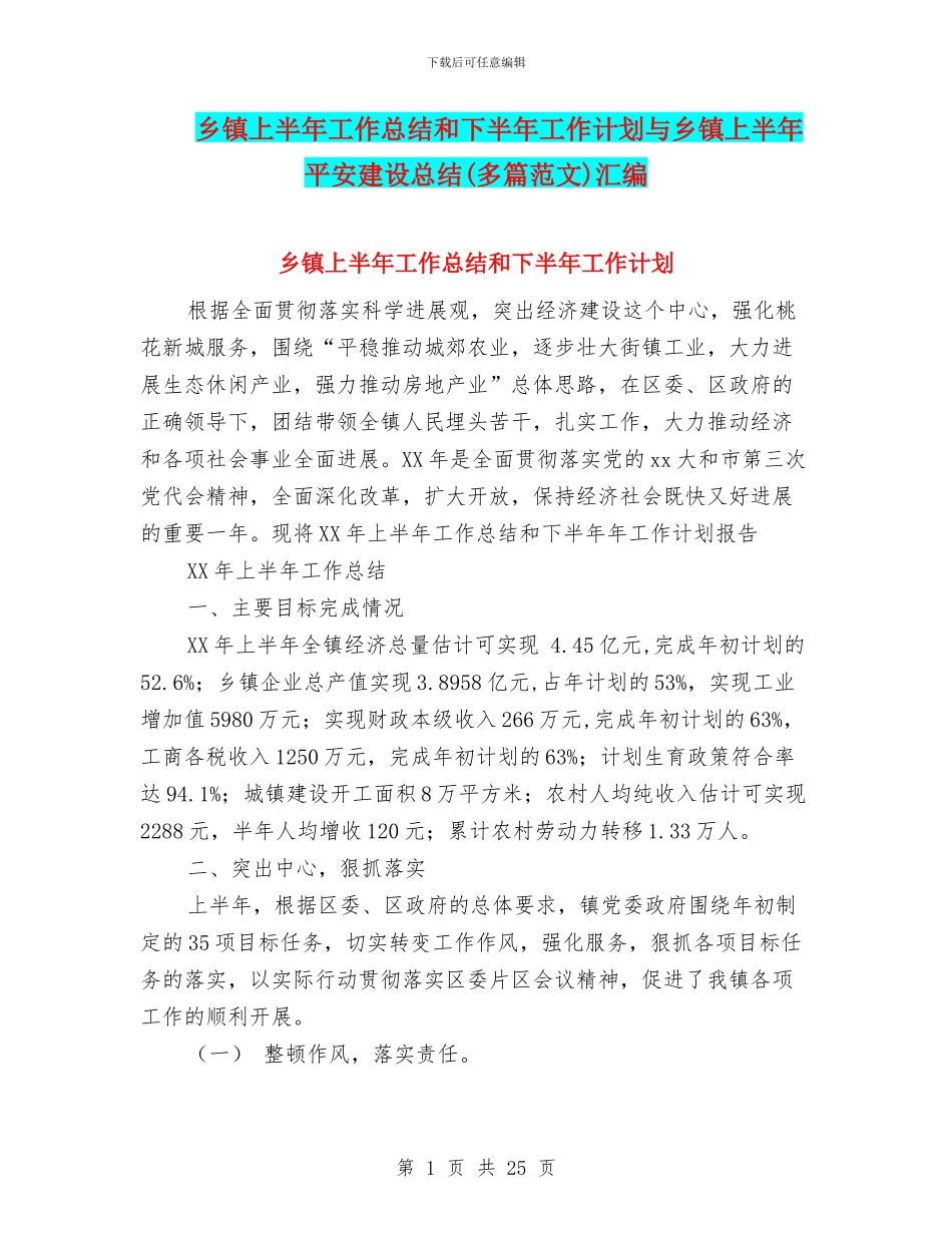 乡镇上半年工作总结和下半年工作计划与乡镇上半年平安建设总结汇编_第1页