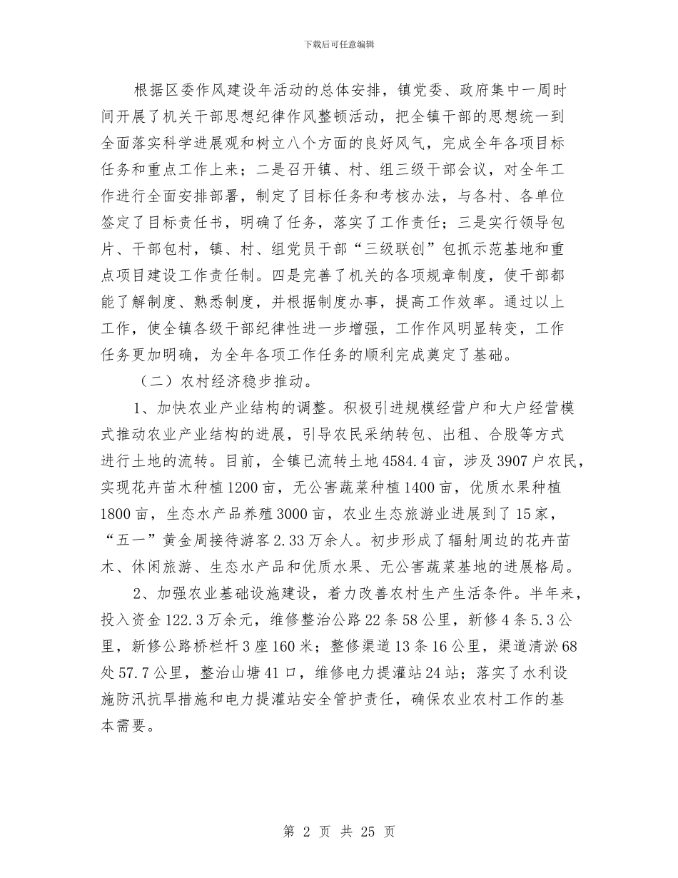 乡镇上半年工作总结和下半年工作计划与乡镇上半年平安建设总结汇编_第2页