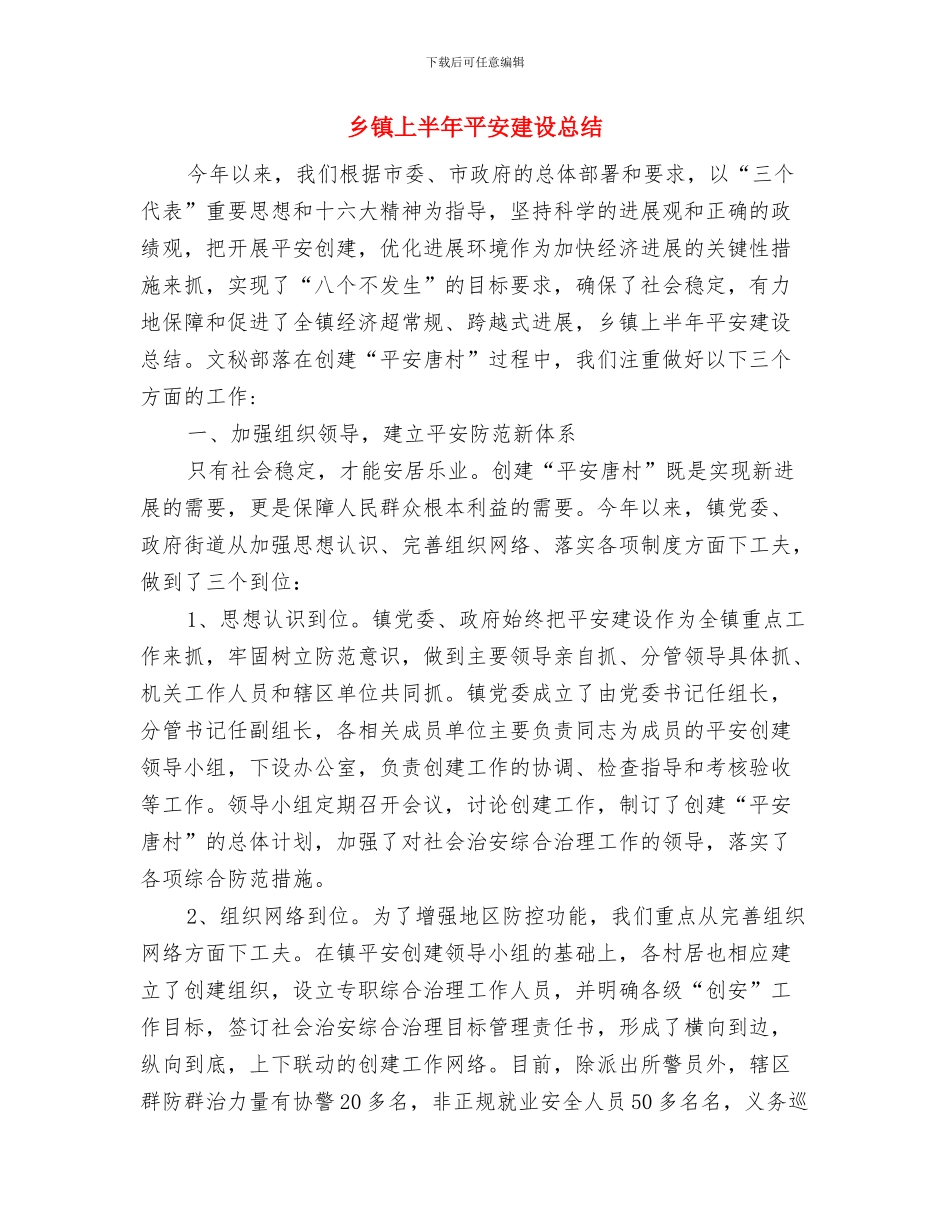 乡镇上半年工作总结和下半年工作计划与乡镇上半年平安建设总结汇编_第3页