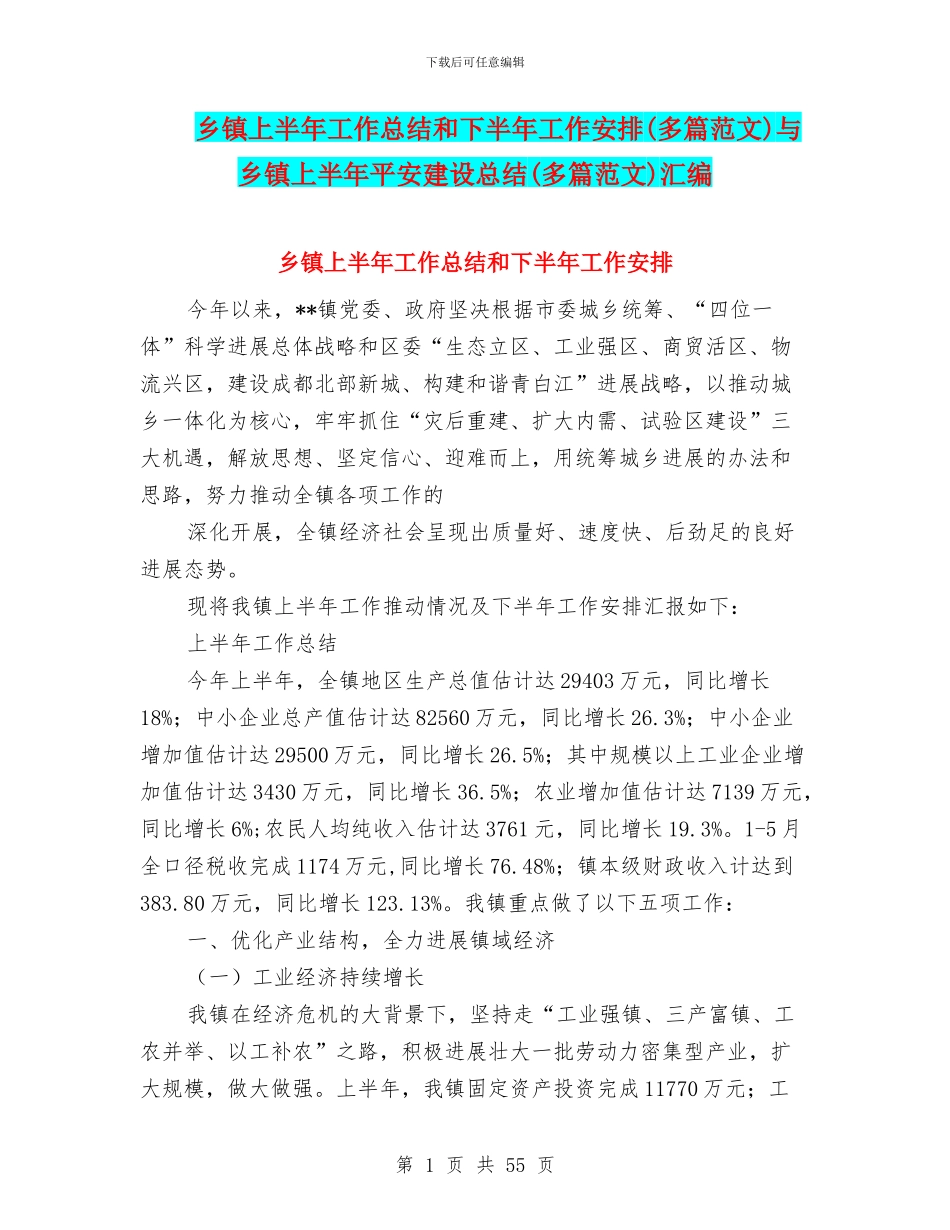 乡镇上半年工作总结和下半年工作安排与乡镇上半年平安建设总结(多篇范文)汇编_第1页