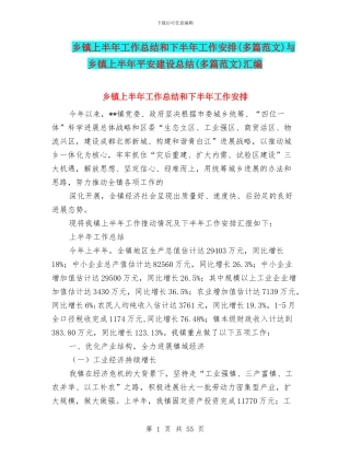 乡镇上半年工作总结和下半年工作安排与乡镇上半年平安建设总结(多篇范文)汇编