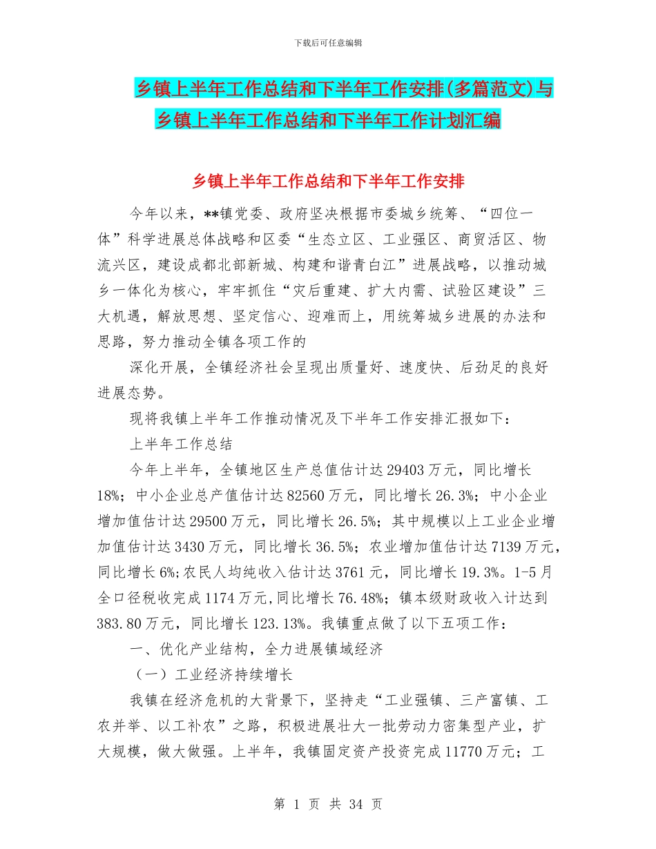 乡镇上半年工作总结和下半年工作安排与乡镇上半年工作总结和下半年工作计划汇编_第1页