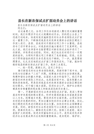 县长在新农保试点扩面动员会上的讲话