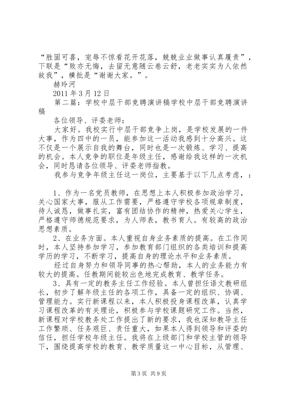 学校中层干部竞聘演讲稿范文大全_第3页