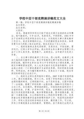 学校中层干部竞聘演讲稿范文大全