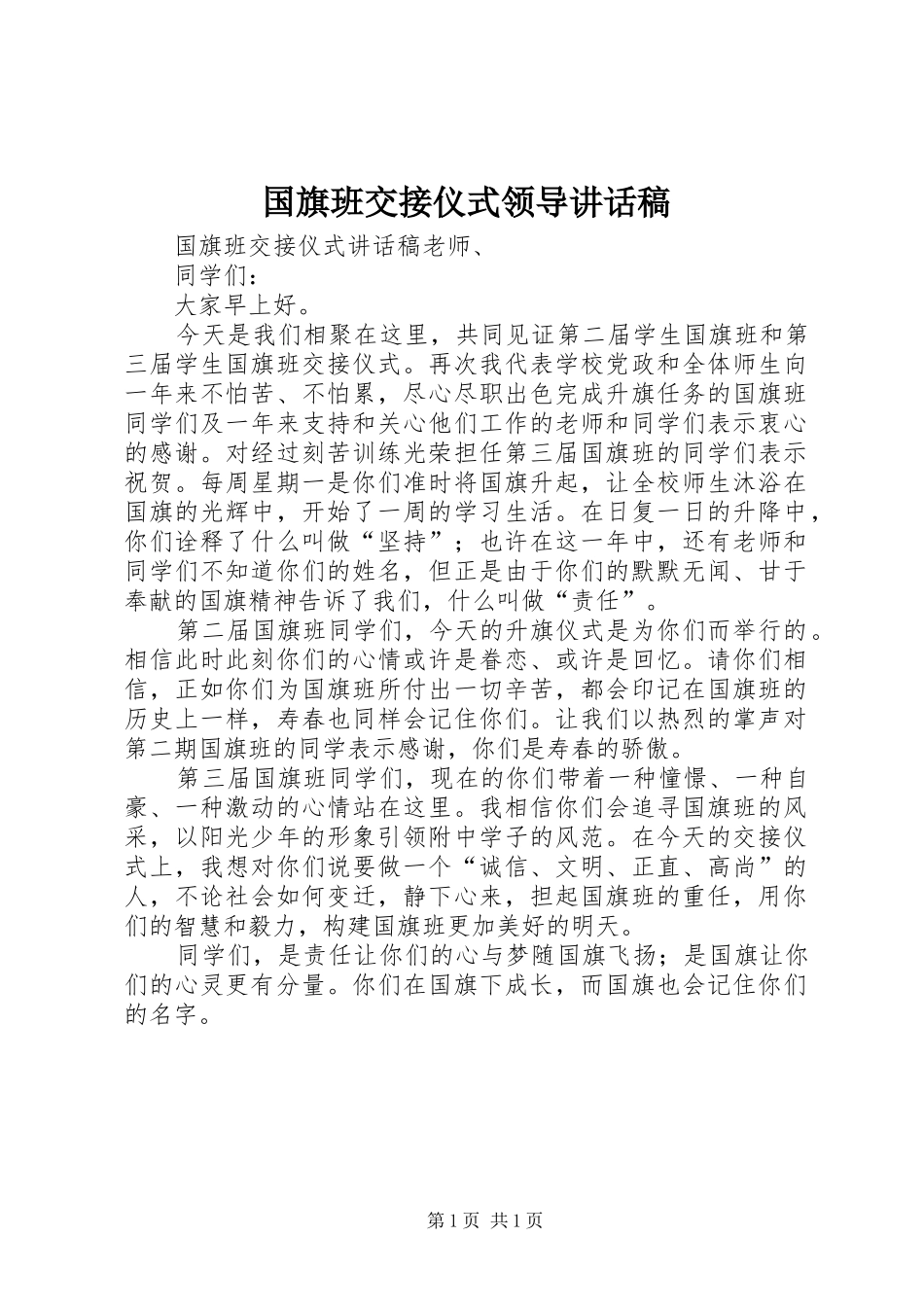 国旗班交接仪式领导讲话稿_第1页