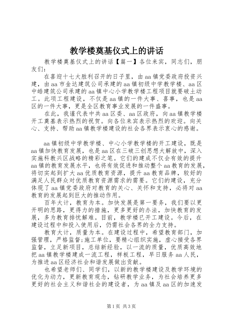 教学楼奠基仪式上的讲话_第1页