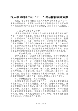 深入学习胡总书记“七一”讲话精神实施方案