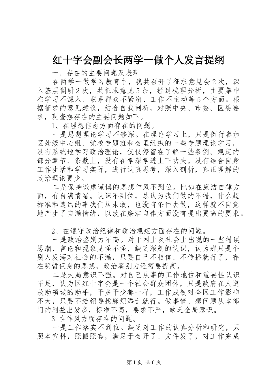 红十字会副会长两学一做个人发言提纲_第1页