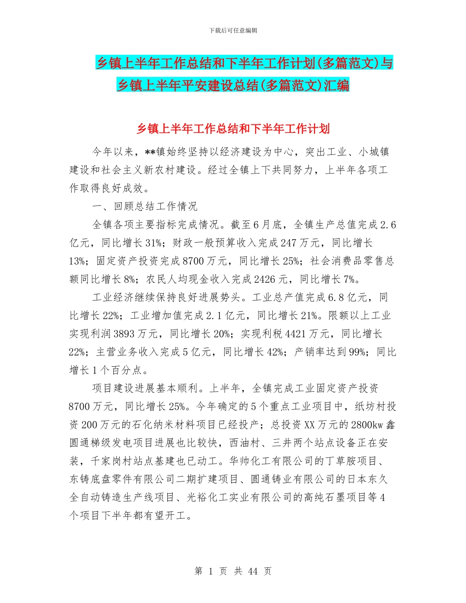 乡镇上半年工作总结和下半年工作计划与乡镇上半年平安建设总结(多篇范文)汇编_第1页