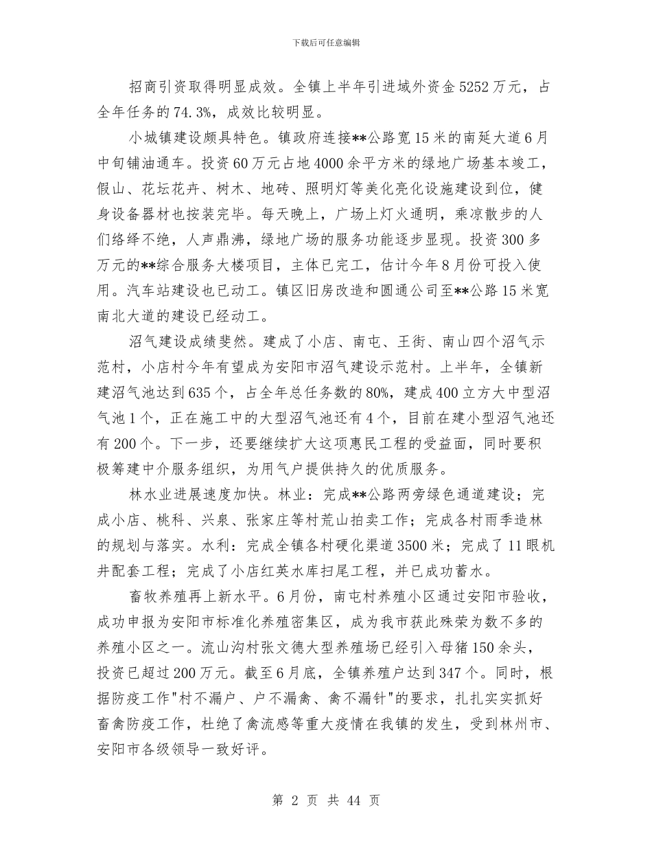 乡镇上半年工作总结和下半年工作计划与乡镇上半年平安建设总结(多篇范文)汇编_第2页