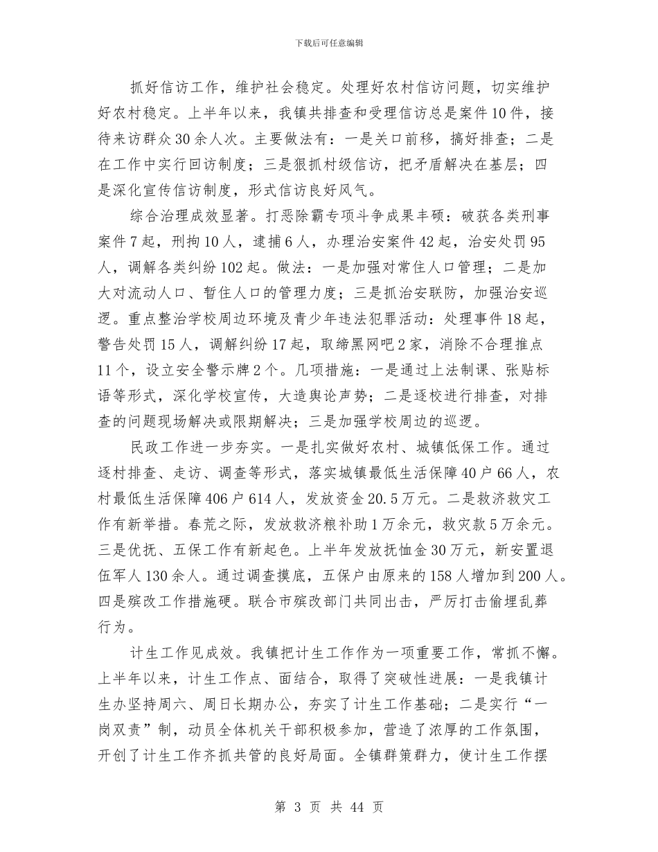乡镇上半年工作总结和下半年工作计划与乡镇上半年平安建设总结(多篇范文)汇编_第3页