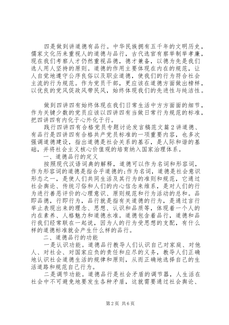 践行四讲四有合格党员专题讨论发言稿范文_第2页