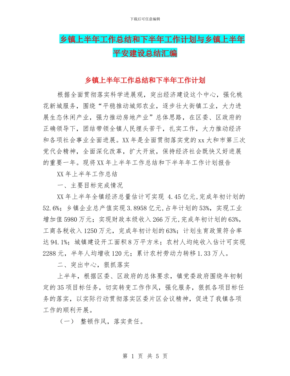 乡镇上半年工作总结和下半年工作计划与乡镇上半年平安建设总结汇编.doc_第1页