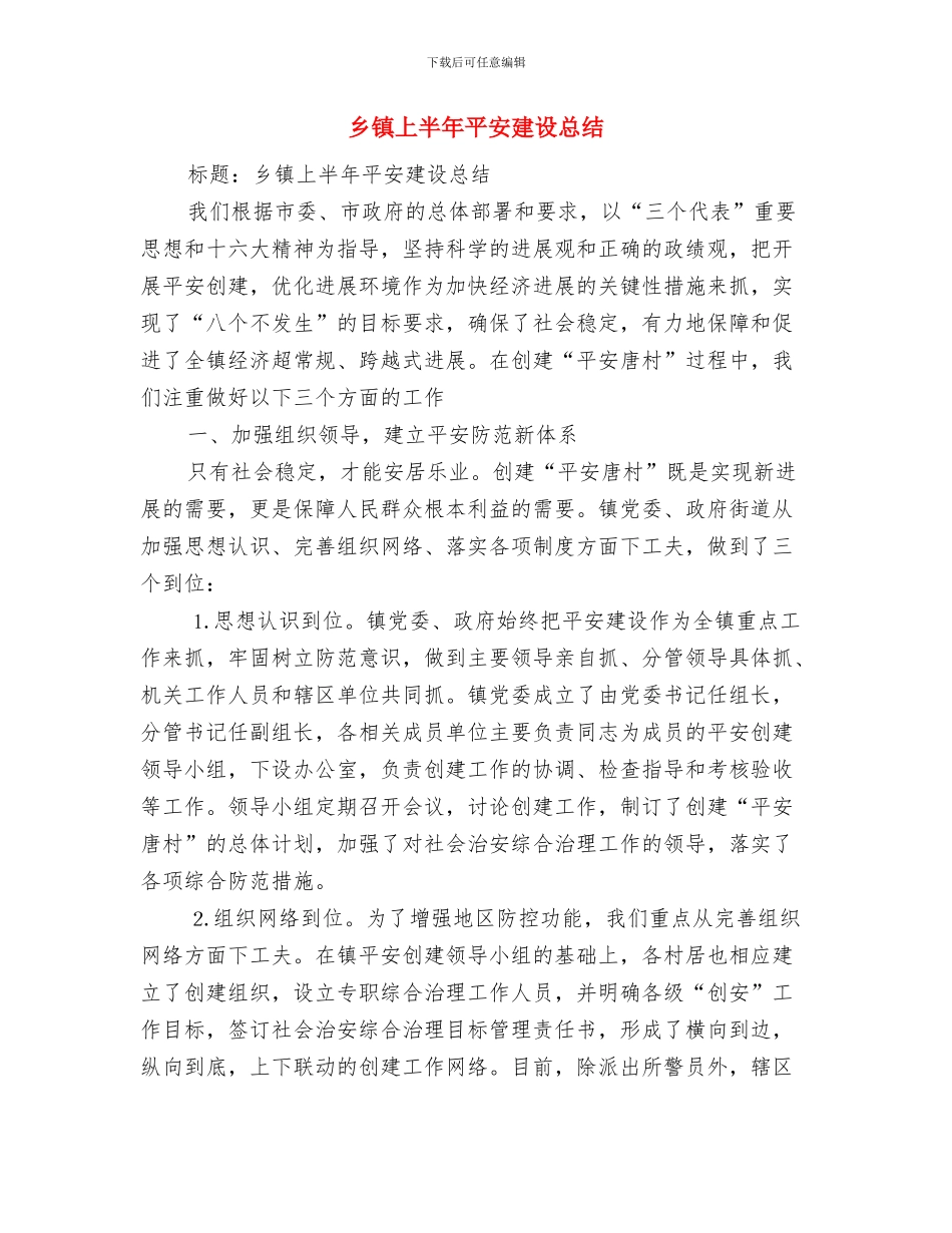 乡镇上半年工作总结和下半年工作计划与乡镇上半年平安建设总结汇编.doc_第3页