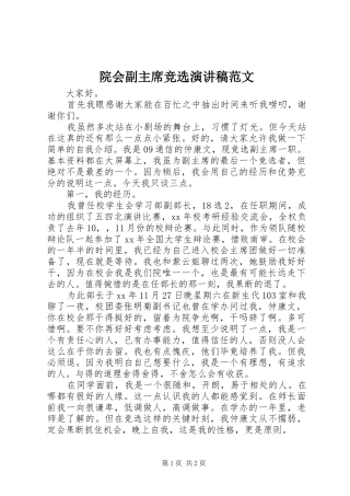 院会副主席竞选演讲稿范文