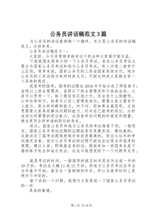 公务员讲话稿范文3篇