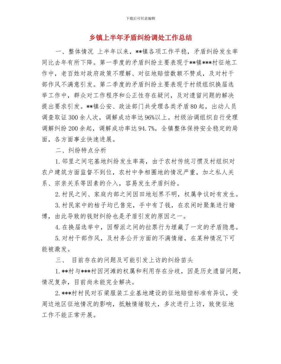 乡镇上半年工作总结和下半年工作计划与乡镇上半年矛盾纠纷调处工作总结汇编_第3页