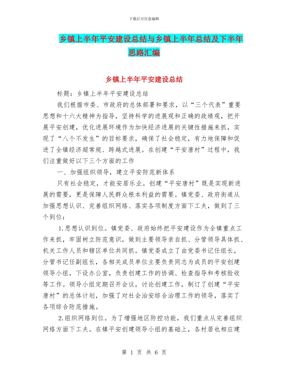乡镇上半年平安建设总结与乡镇上半年总结及下半年思路汇编_第1页